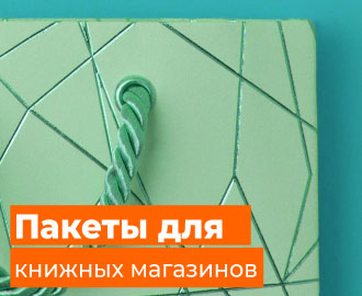 Цены на изготовление пакетов для книжных магазинов