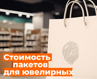 Цены на изготовление пакетов для ювелирной продукции