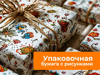 В каких сферах заказывают упаковочную бумагу