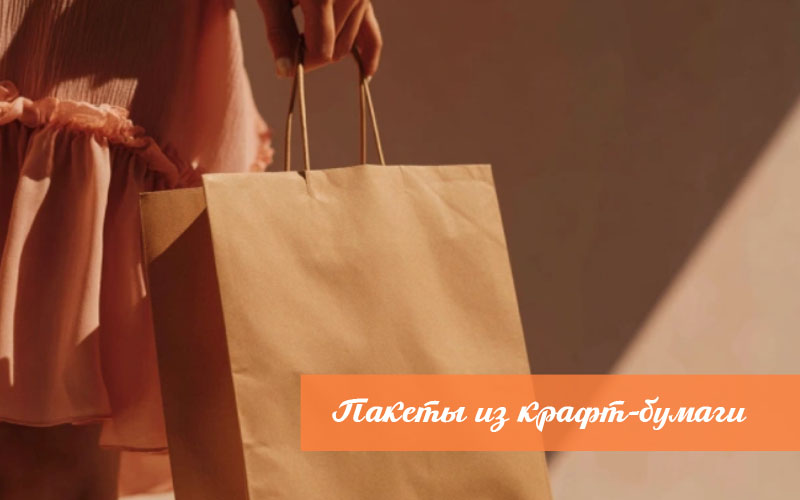 Пакеты из крафт-бумаги