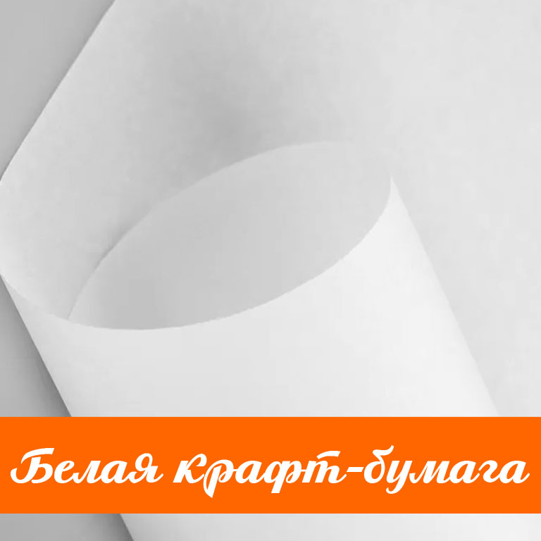 Крафт-бумага, белая