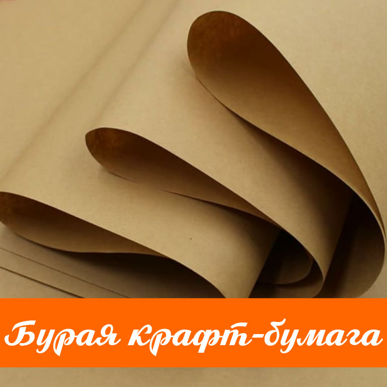 Крафт-бумага (бурая)