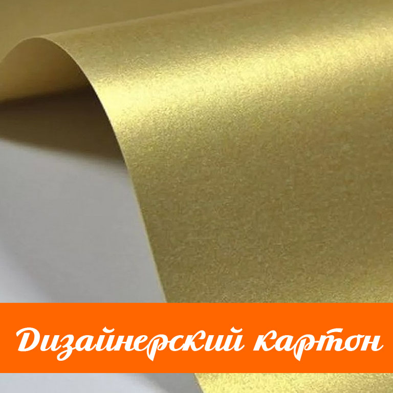 Дизайнерский картон