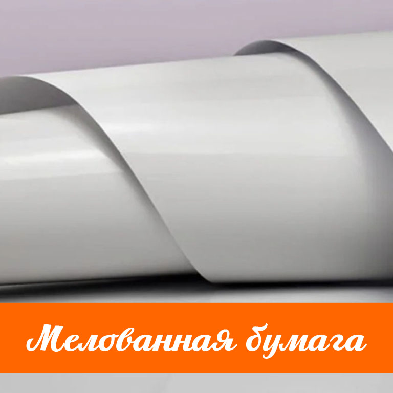 Мелованная бумага