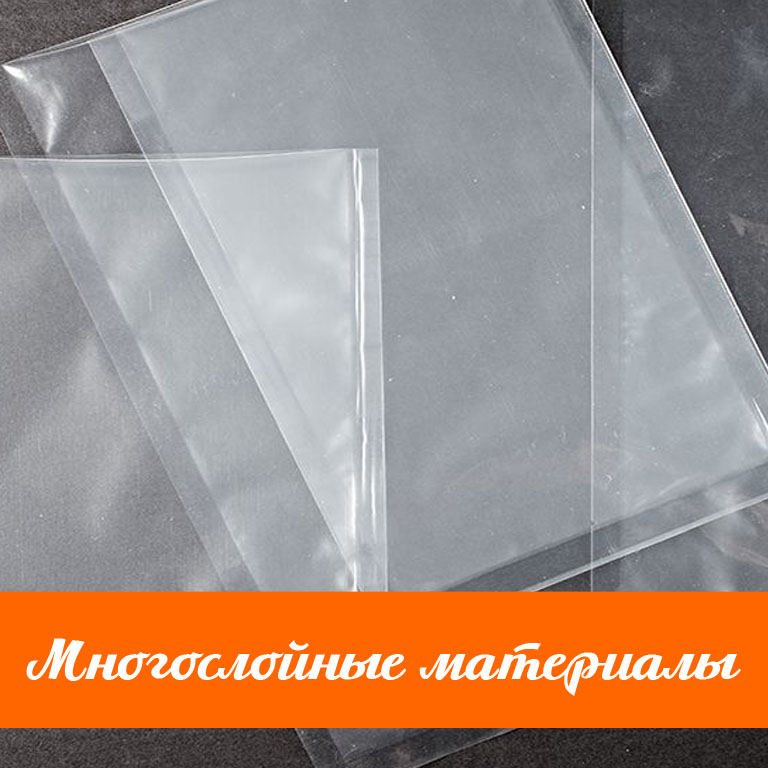 Многослойные материалы