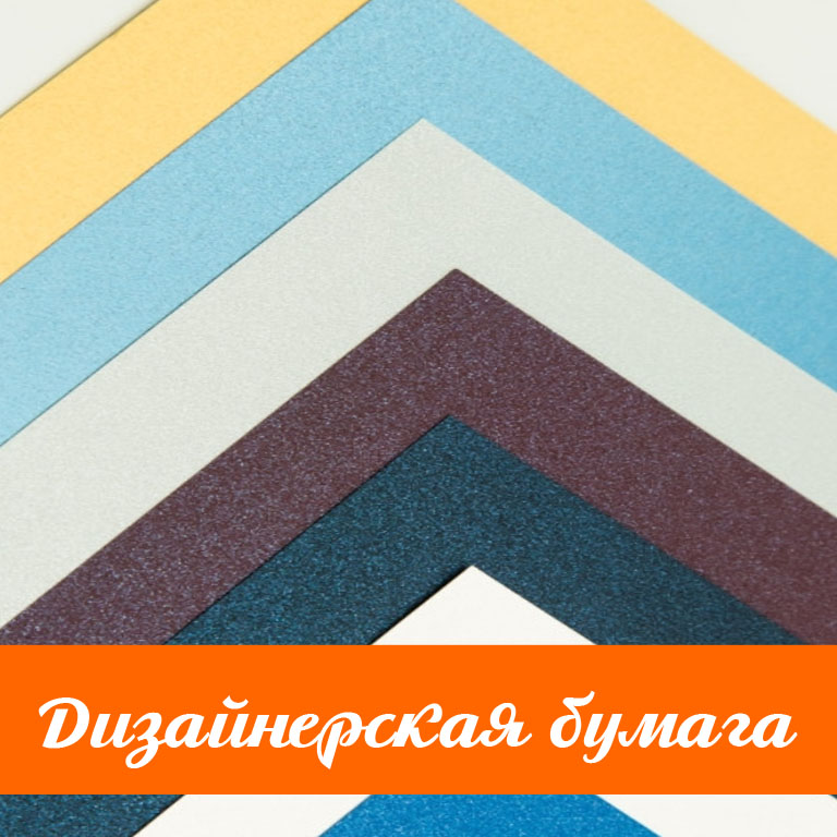 Дизайнерская бумага