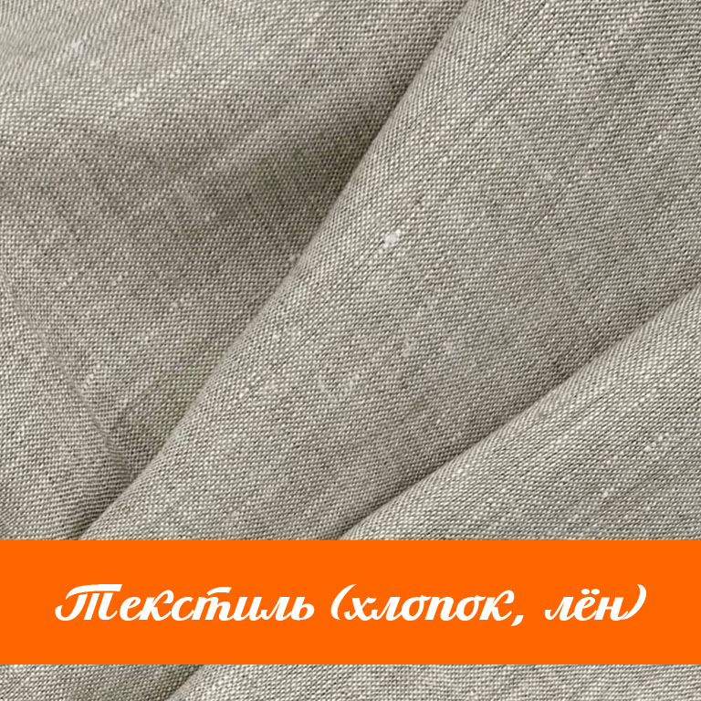 Текстиль (хлопок, лён)