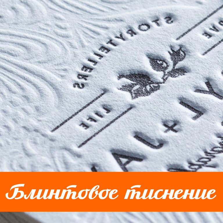 Блинтовое тиснение