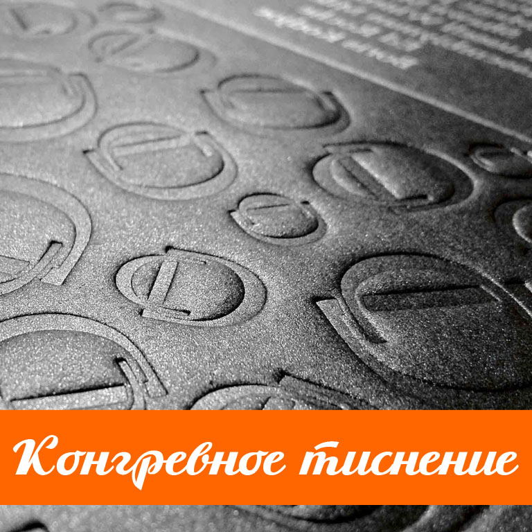 Конгревное тиснение