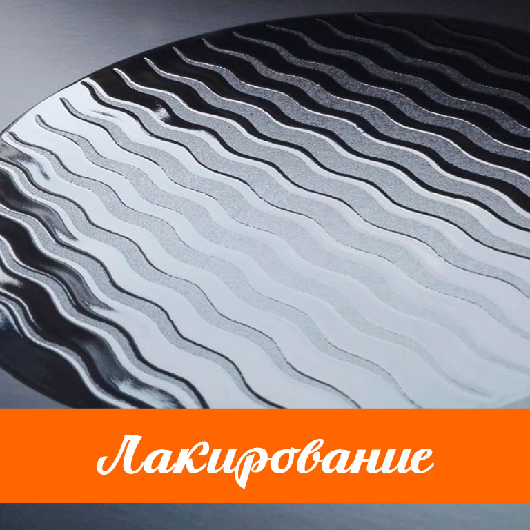 Лакирование