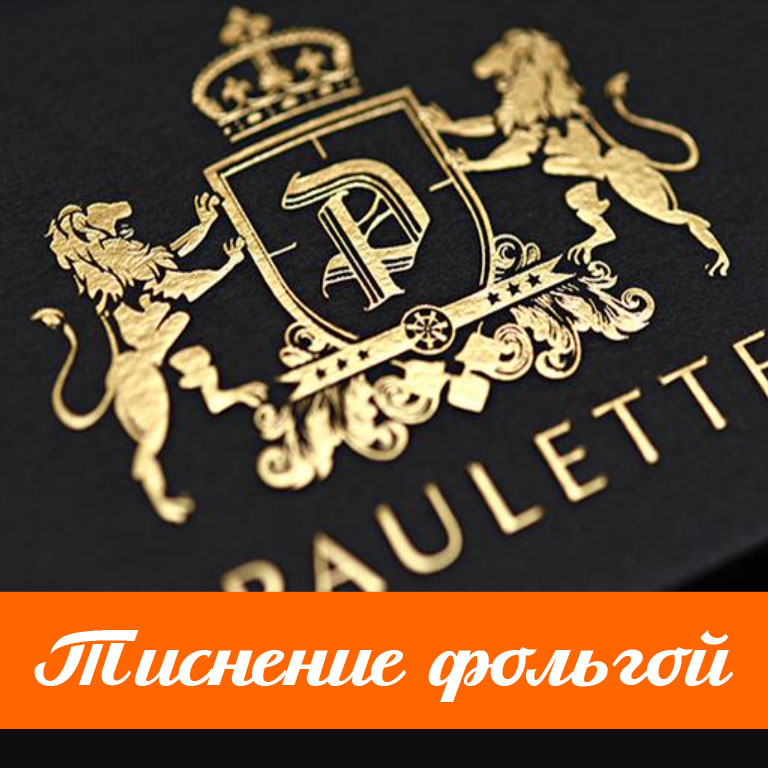Тиснение фольгой