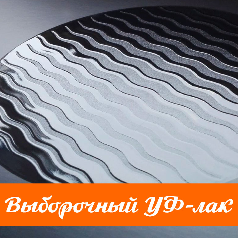 Выборочный УФ-лак