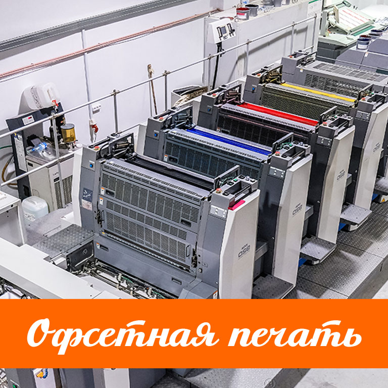 Офсетная печать