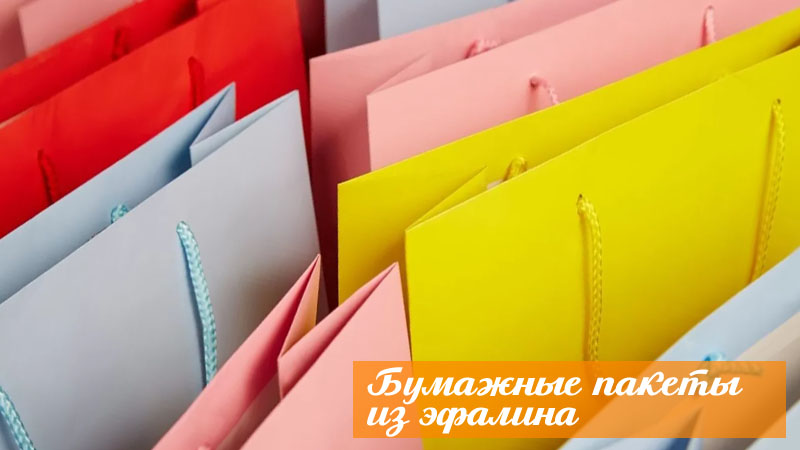 Бумажные пакеты из эфалина