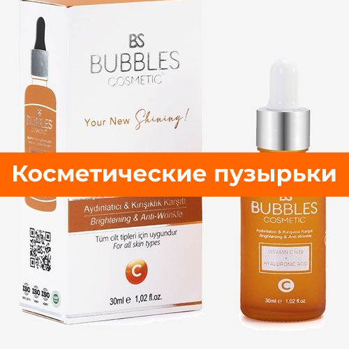 Косметические пузырьки