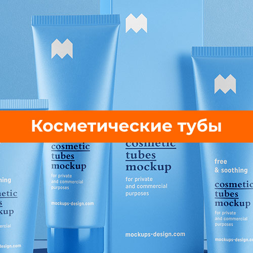 Косметические тубы