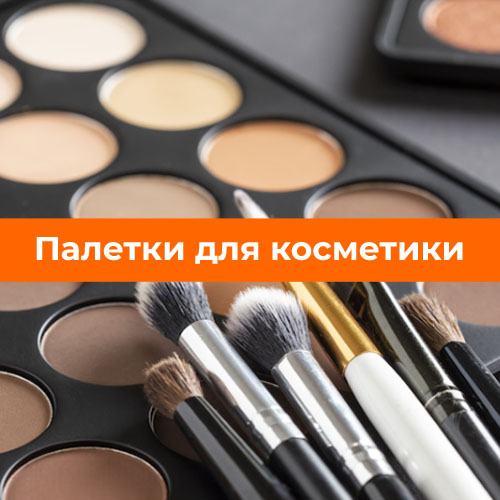 Палетки для косметики