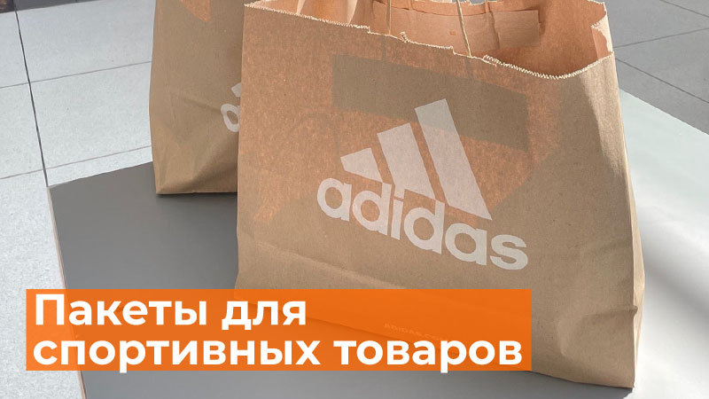 Бумажные пакеты для упаковки спортивных товаров Бумажные пакеты для упаковки спортивных товаров