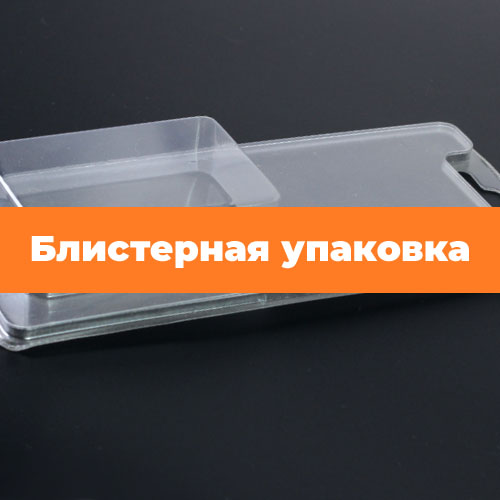 Блистерная упаковка для спортивных товаров