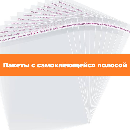 Пакеты с самоклеющейся полосой для спортивных товаров
