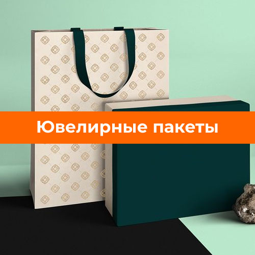 Ювелирные пакеты