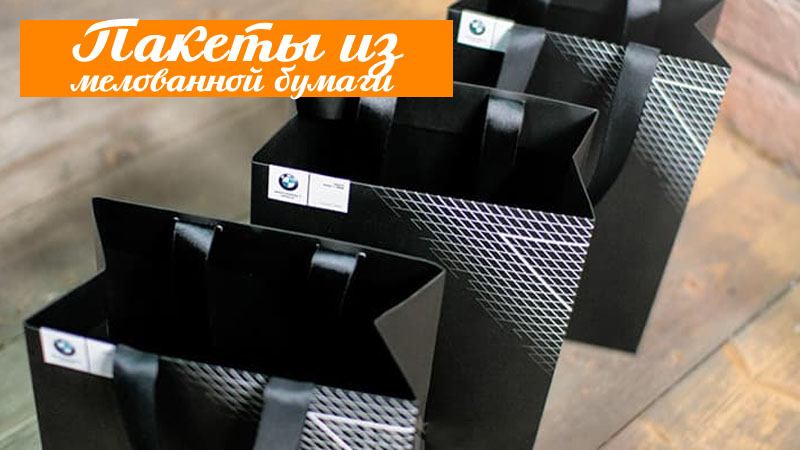 Пакеты из мелованной бумаги