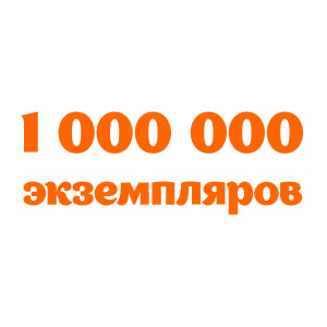 Скидки на тиражи от 1000000 экземпляров