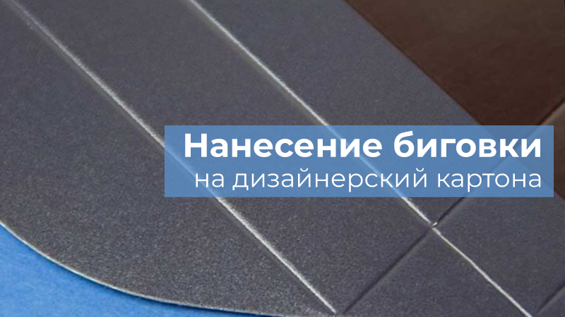 Нанесение биговки на дизайнерский картон Нанесение биговки на дизайнерский картон