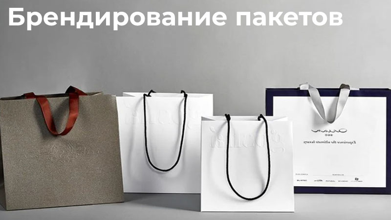 Брендирование пакетов