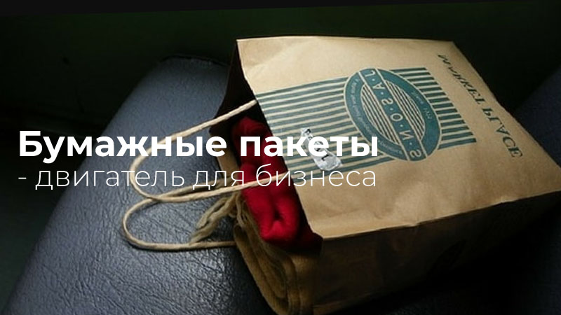 Бумажные пакеты двигатель для бизнеса
