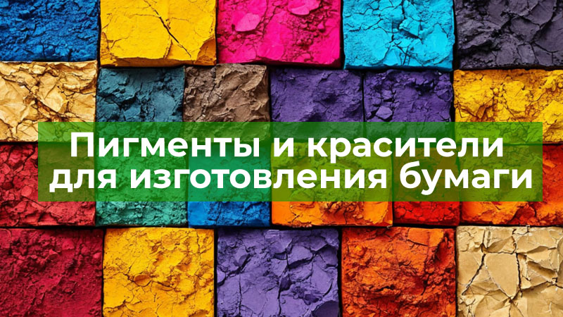 Пигменты и красители для изготовления бумаги Пигменты и красители для изготовления бумаги