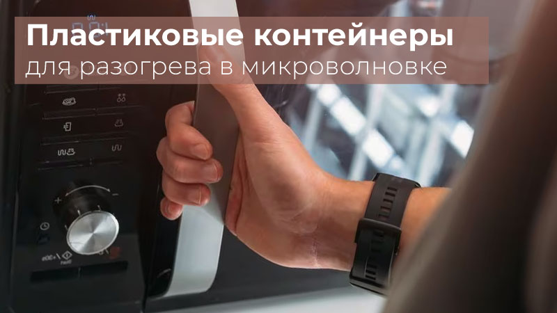 Пластиковые контейнеры для разогрева в микроволновке Пластиковые контейнеры для разогрева в микроволновке