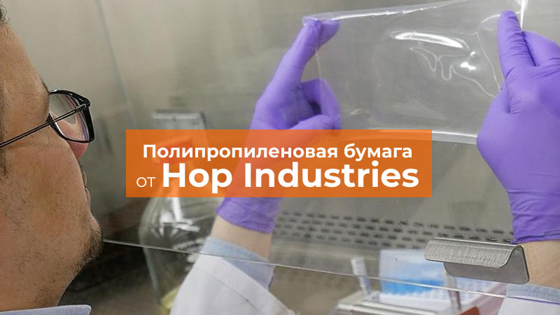 Полипропиленовая бумага от Hop Industries Полипропиленовая бумага от Hop Industries