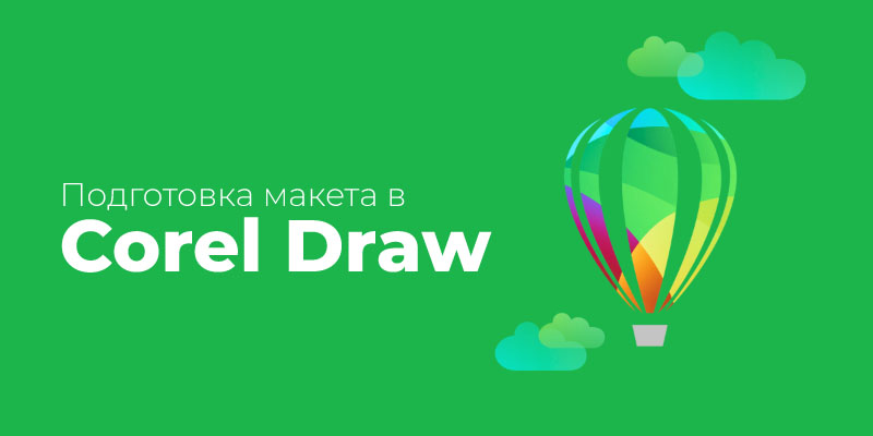 Подготовка макета в CorelDRAW
