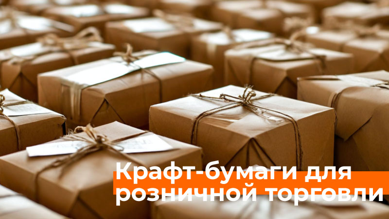 Крафт-бумаги для розничной торговли Крафт-бумаги для розничной торговли