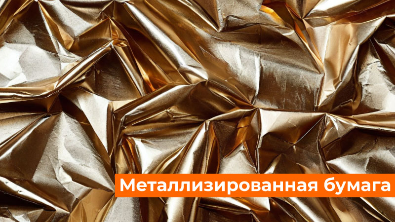 Металлизированная бумага Металлизированная бумага