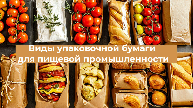 Упаковочная бумага для пищевой промышленности Упаковочная бумага для пищевой промышленности