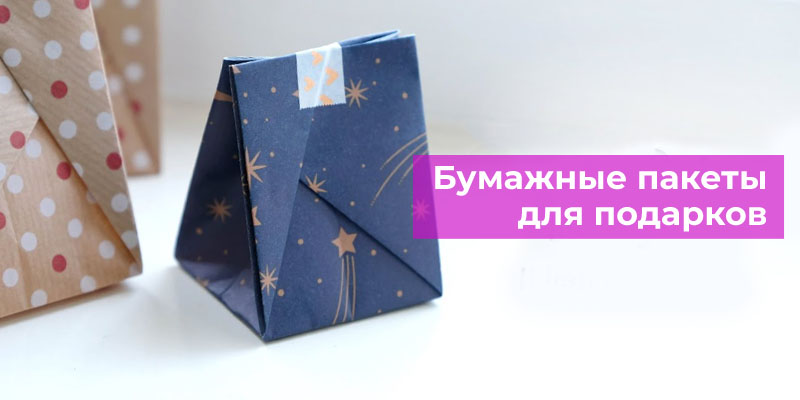 Бумажные пакеты для подарков