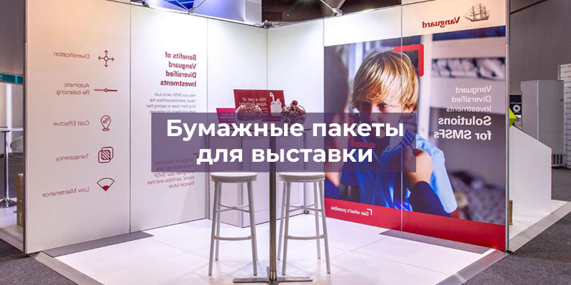 Пакеты для выставки