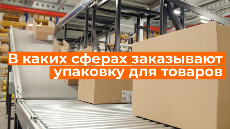 В каких сферах заказывают упаковку для товаров