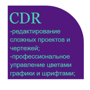 Формат векторной графики CDR