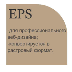 Формат векторной графики EPS