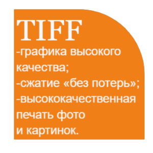 Формат растровой графики TIFF