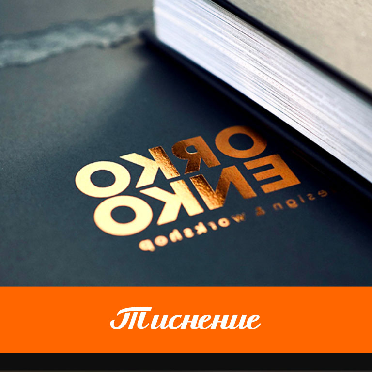 Тиснение