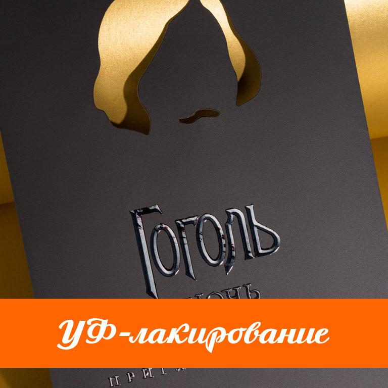 УФ-лакирование